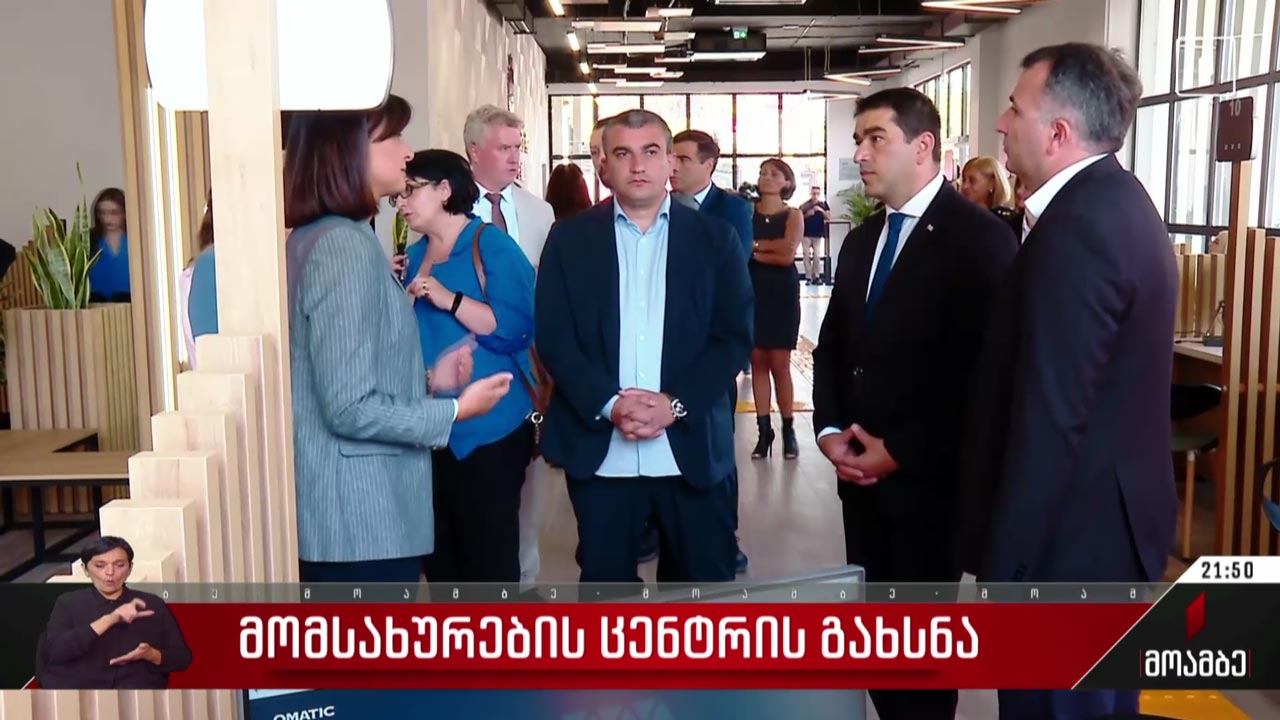 მომსახურების ცენტრის გახსნა