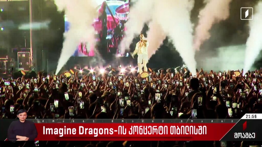 Imagine Dragons-ის კონცერტი თბილისში