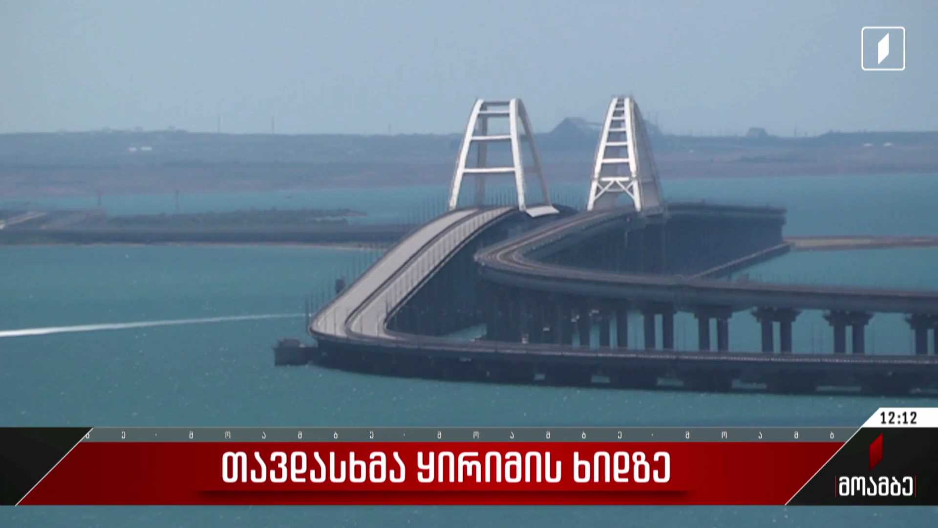 თავდასხმა ყირიმის ხიდზე