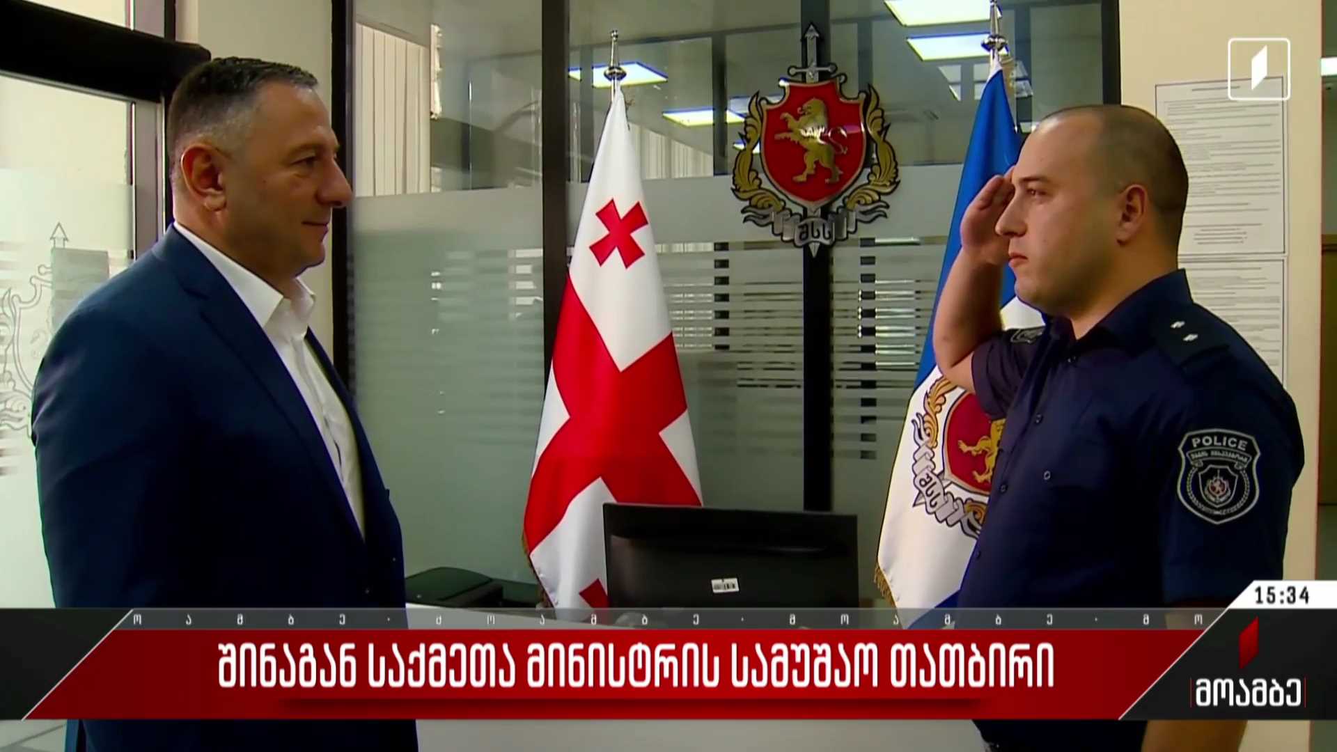 შინაგან საქმეთა მინისტრის სამუშაო თათბირი