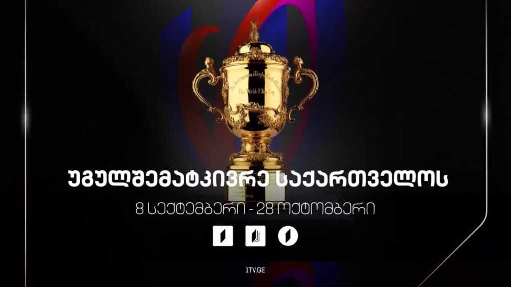 რაგბის მსოფლიო ჩემპიონატი – 8 სექტემბერი-28 ოქტომბერი. უგულშემატკივრე საქართველოს