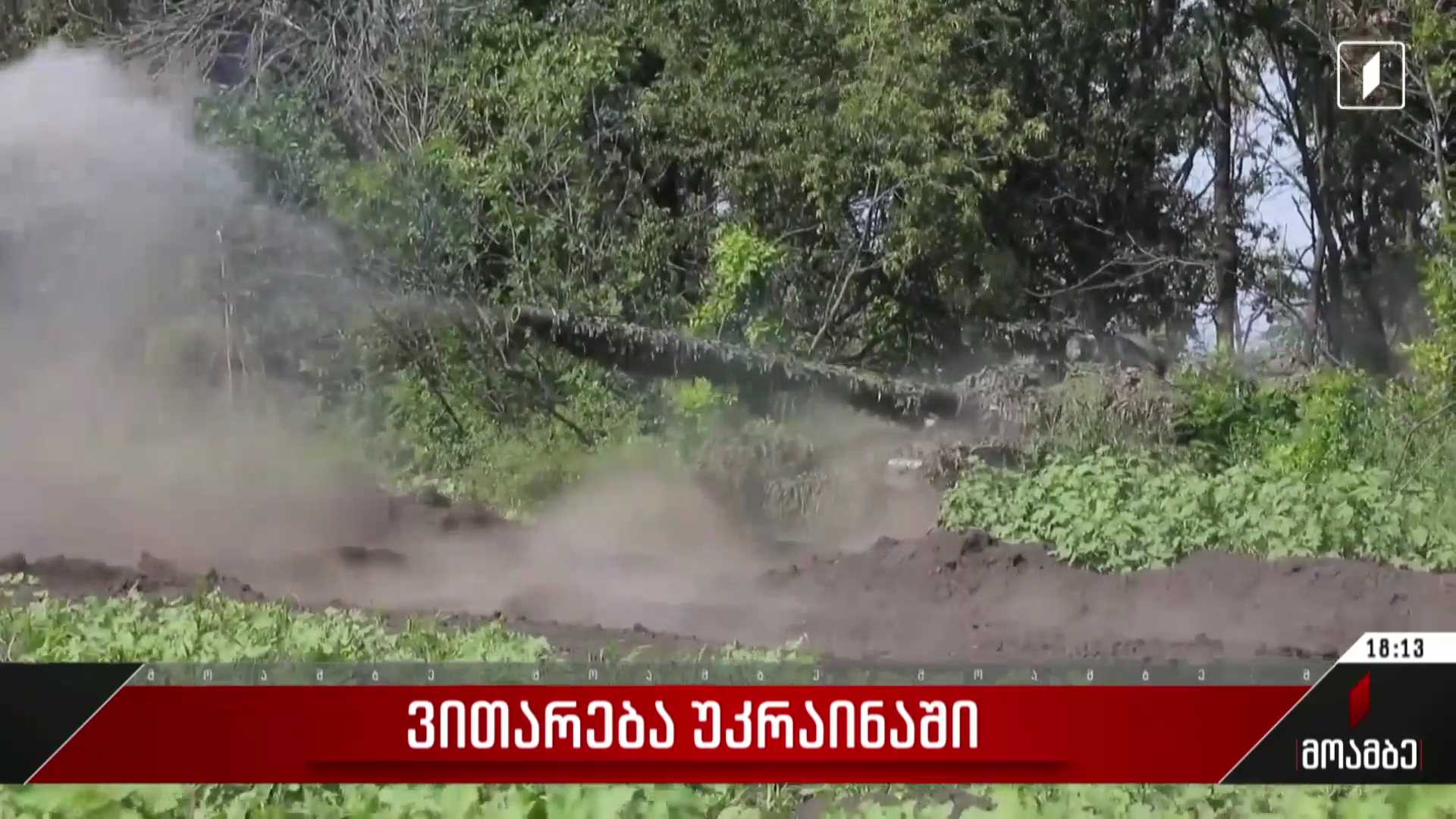 ვითარება უკრაინაში