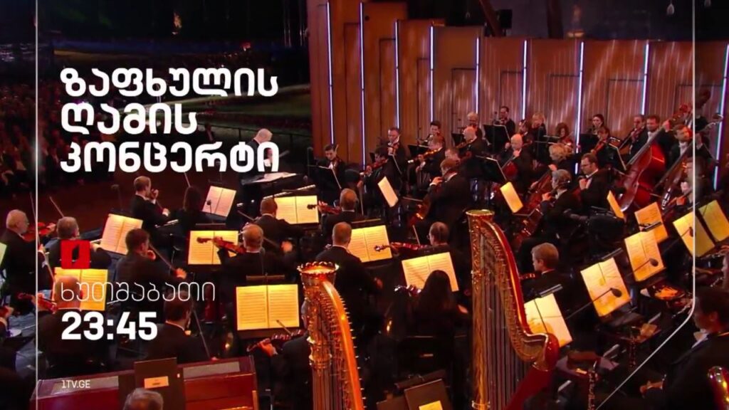 ზაფხულის ღამის კონცერტი – 7 სექტემბერი, 23:45