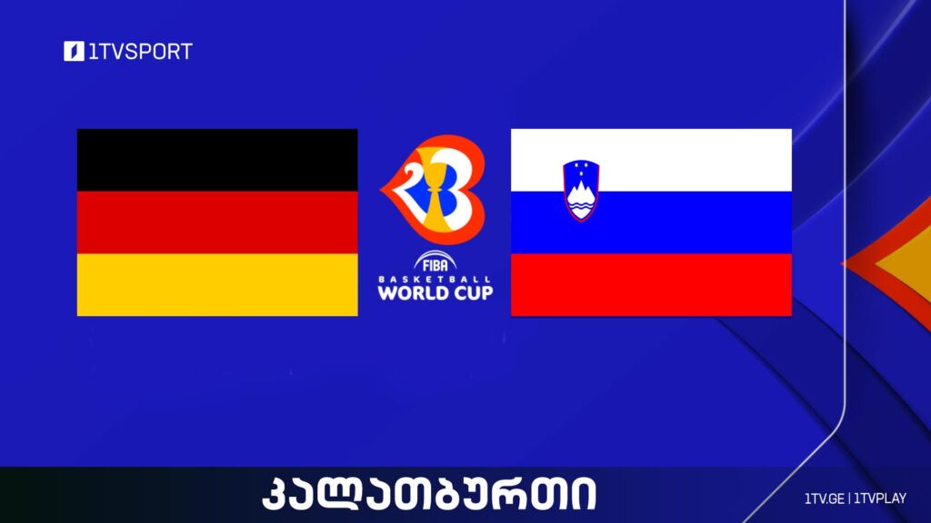 გერმანია VS სლოვენია I მსოფლიო ჩემპიონატი კალათბურთში #LIVE #1TVSPORT