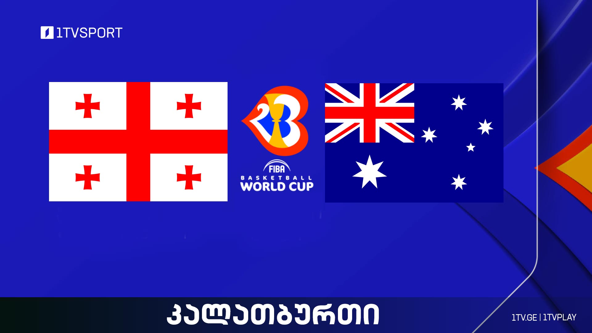 საქართველო VS ავსტრალია I მსოფლიო ჩემპიონატი კალათბურთში #LIVE #1TVSPORT