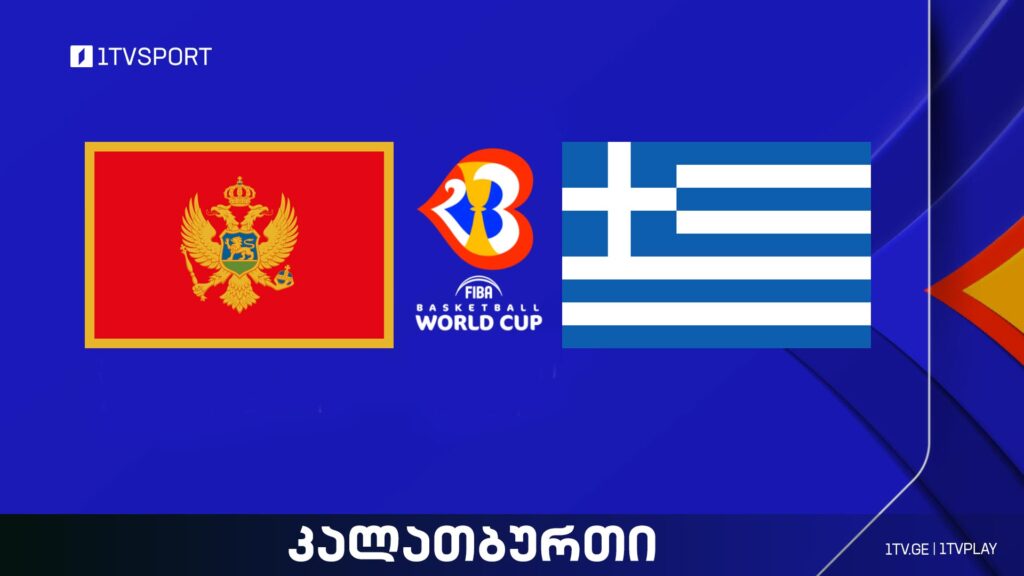 მონტენეგრო VS საბერძნეთი I მსოფლიო ჩემპიონატი კალათბურთში #LIVE #1TVSPORT