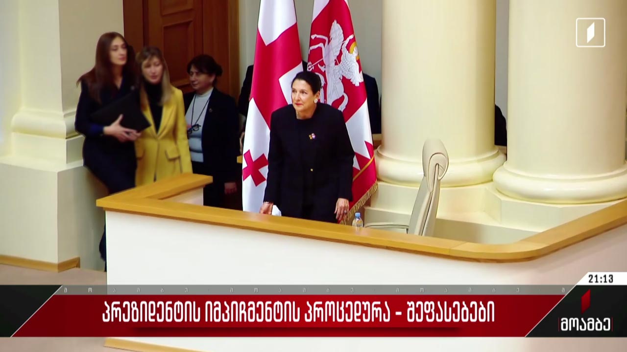პრეზიდენტის იმპიჩმენტის პროცედურა - შეფასებები