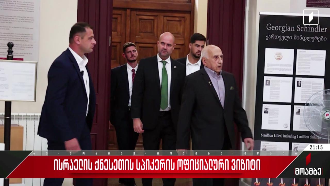 ისრაელის ქნესეთის სპიკერის ოფიციალური ვიზიტი