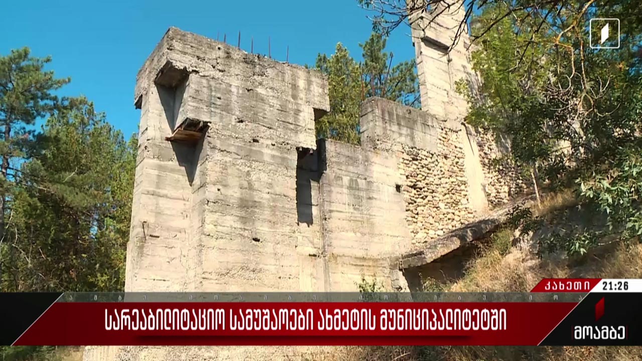 სარეაბილიტაციო სამუშაოები ახმეტის მუნიციპალიტეტში