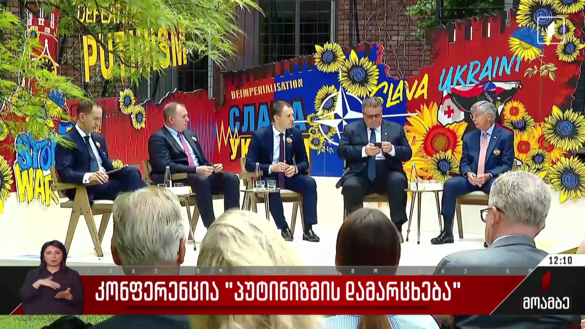 კონფერენცია „პუტინიზმის დამარცხება“
