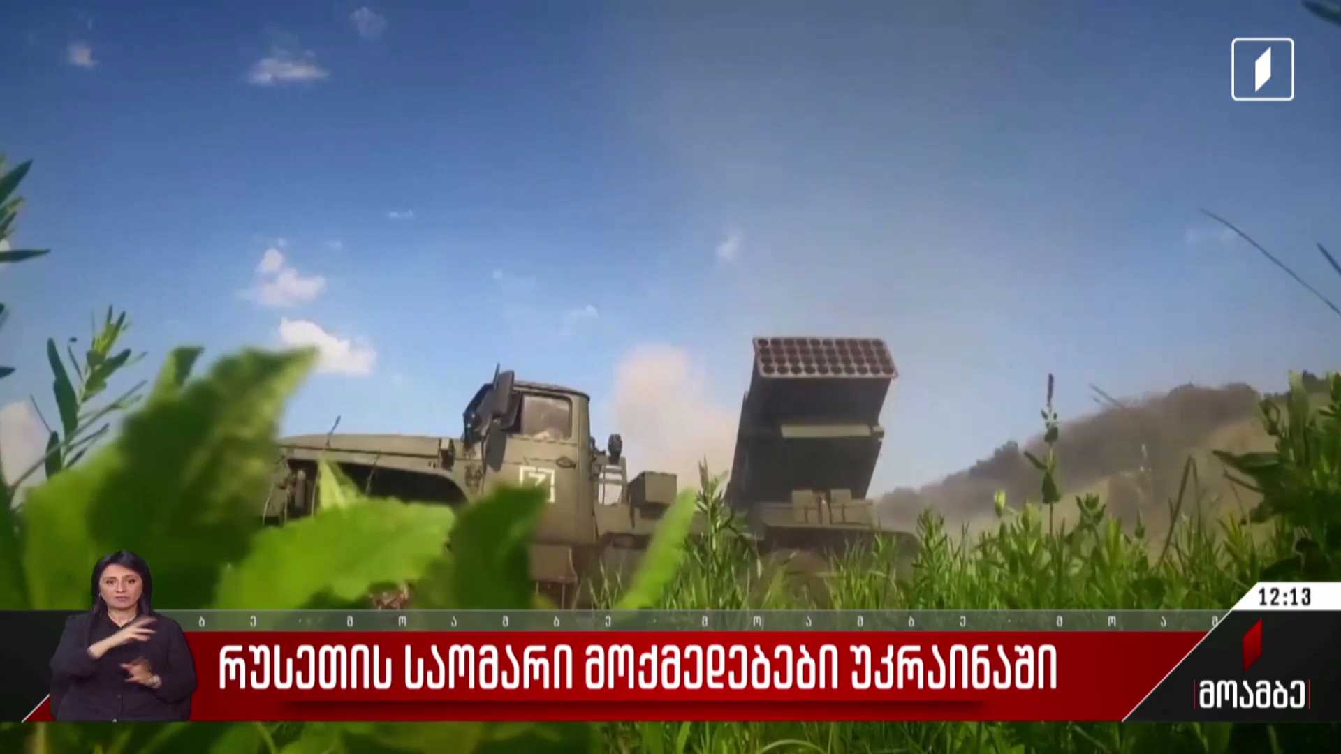 რუსეთის საომარი მოქმედებები უკრაინაში