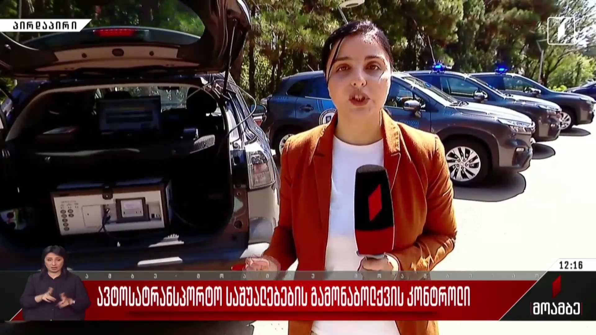 ავტოსატრანსპორტო საშუალებების გამონაბოლქვის კონტროლი