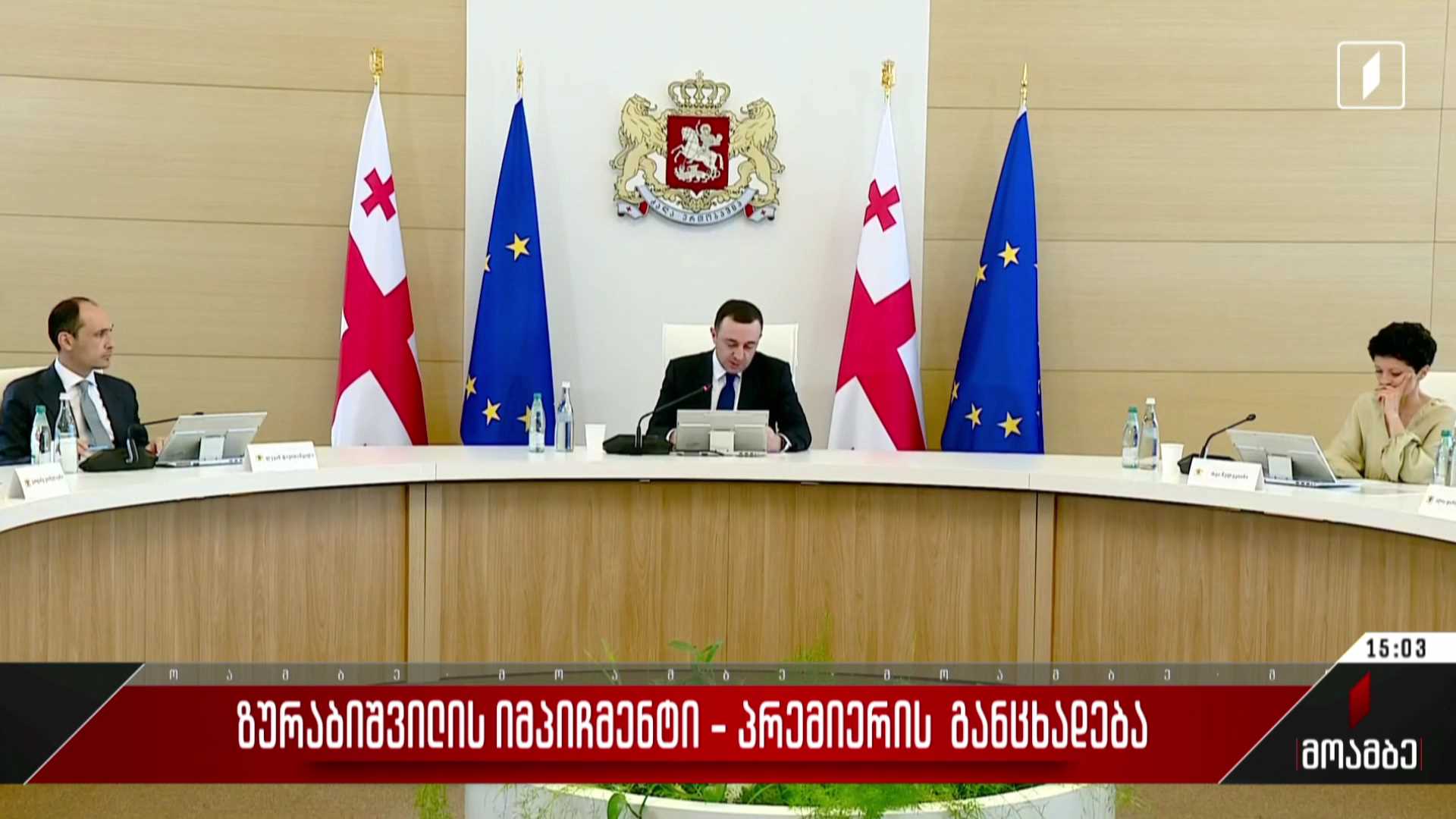 ზურაბიშვილის იმპიჩმენტი - პრემიერის განცხადება