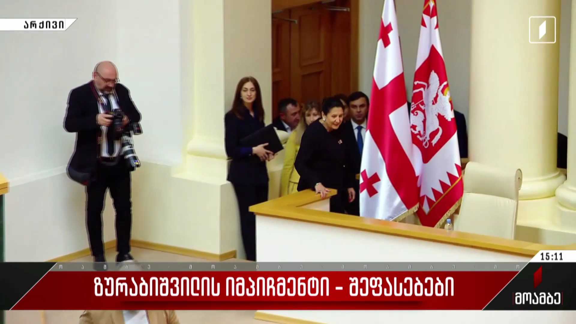 ზურაბიშვილის იმპიჩმენტი - შეფასებები პოლიტიკურ სპექტრში