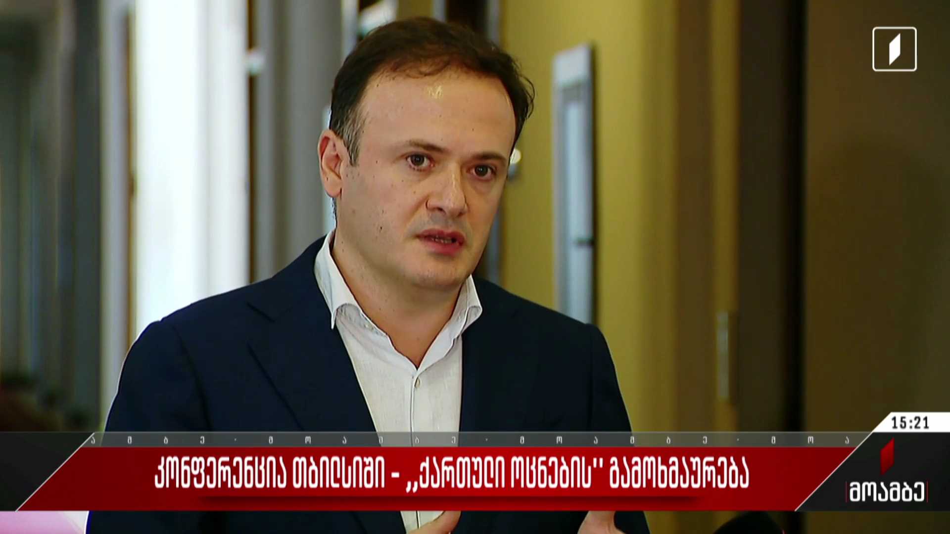 კონფერენცია „პუტინიზმის დამარცხება“ - „ქართული ოცნების“ გამოხმაურება