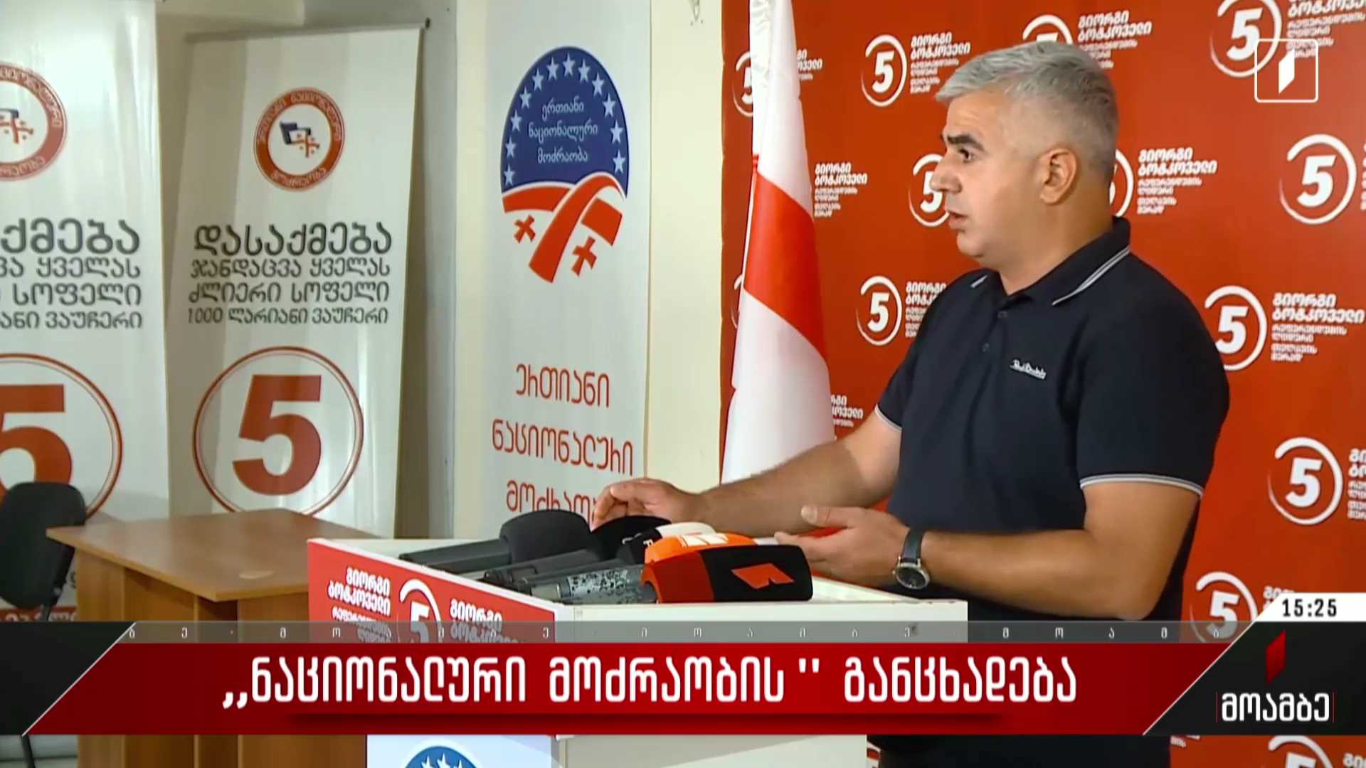 „ნაციონალური მოძრაობის“ განცხადება