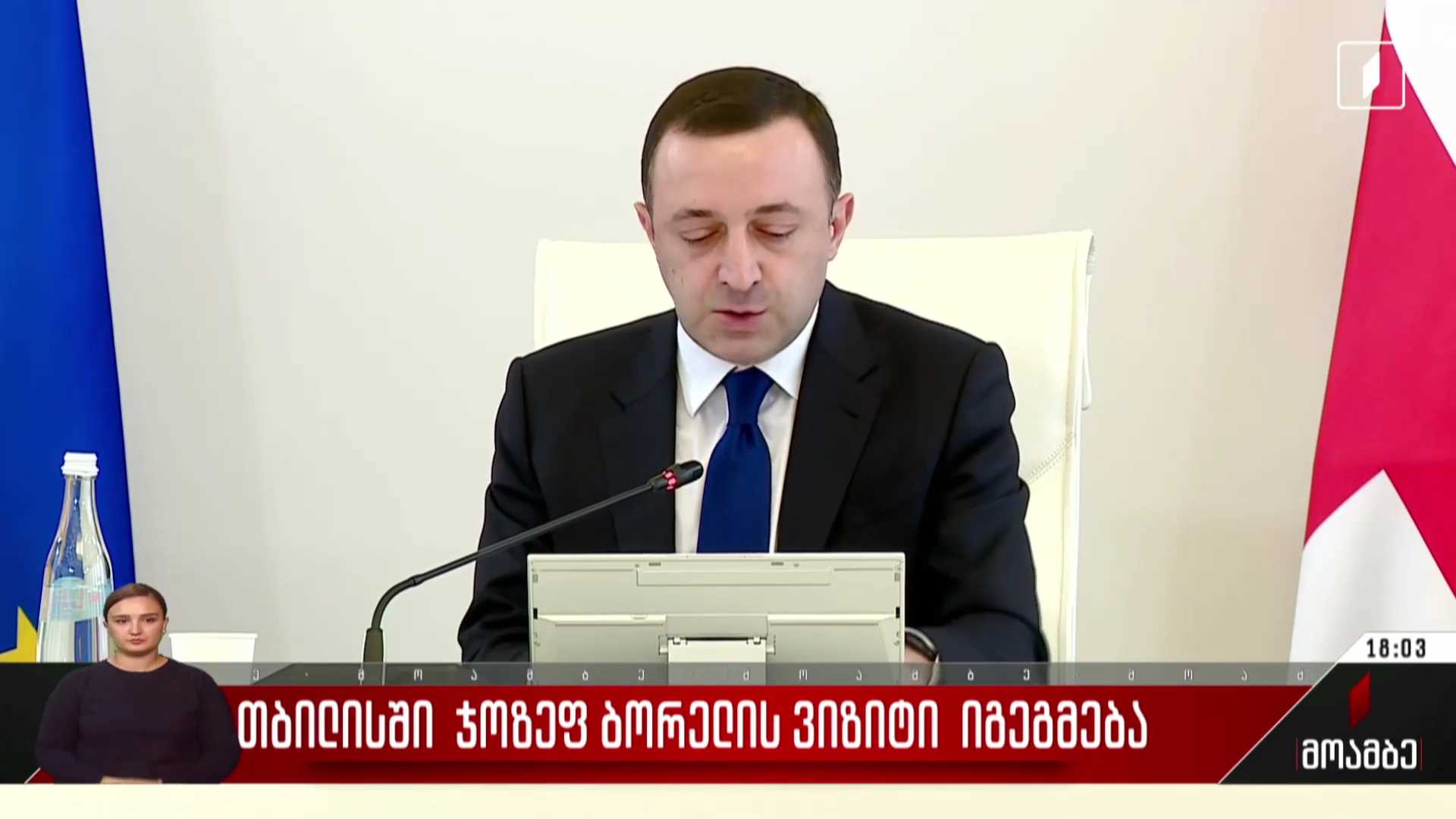 თბილისში ჯოზეფ ბორელის ვიზიტი იგეგმება