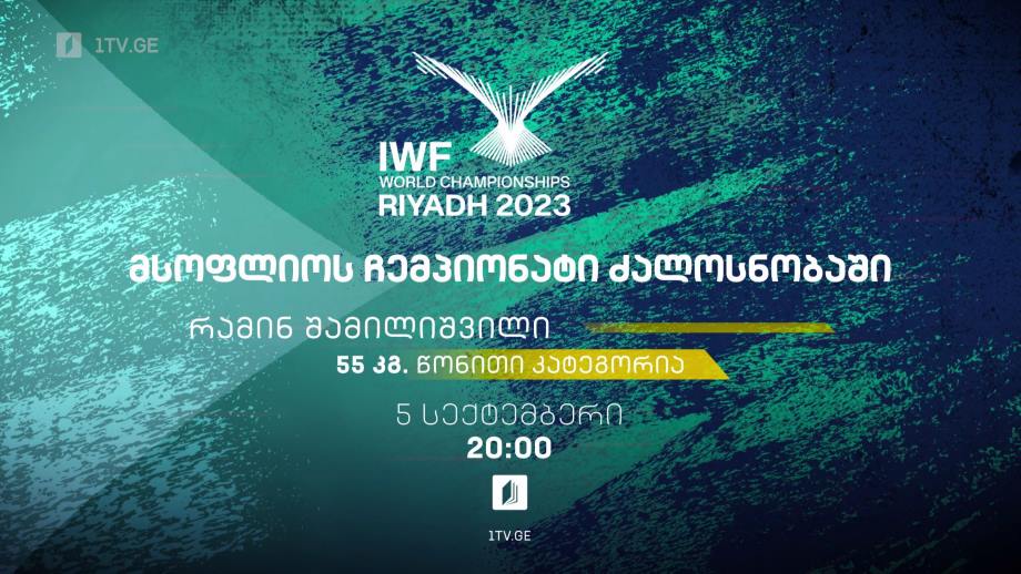 რამინ შამილიშვილი. მსოფლიო ჩემპიონატი ძალოსნობაში. 5 სექტემბერს, 20:00, ტელესკოლის ეთერში