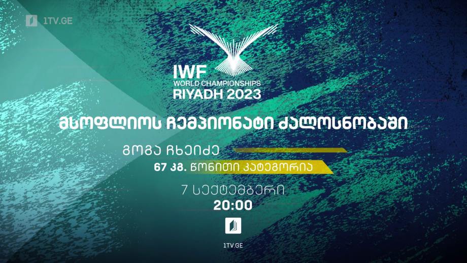 გოგა ჩხეიძე. მსოფლიო ჩემპიონატი ძალოსნობაში. 7 სექტემბერს, 20:00, ტელესკოლის ეთერში