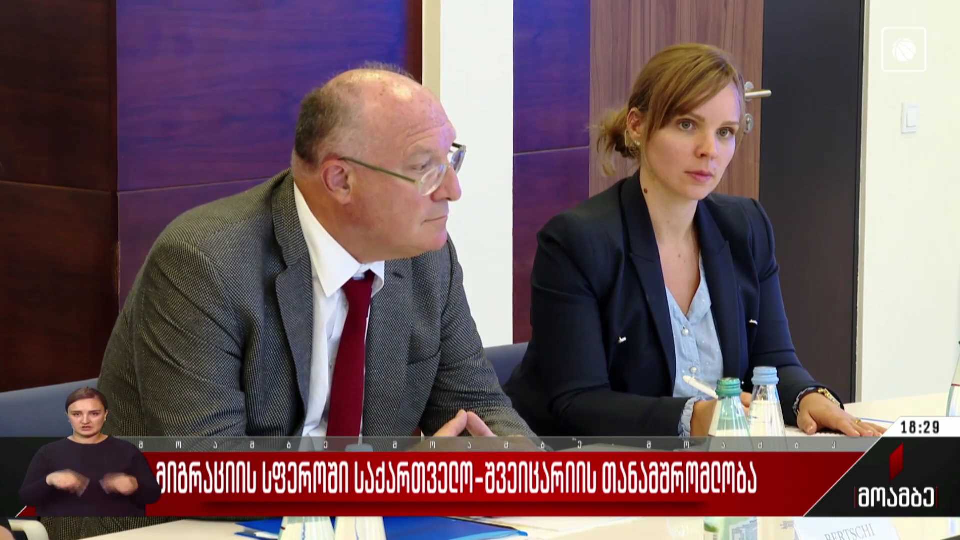 მიგრაციის სფეროში საქართველო-შვეიცარიის თანამშრომლობა