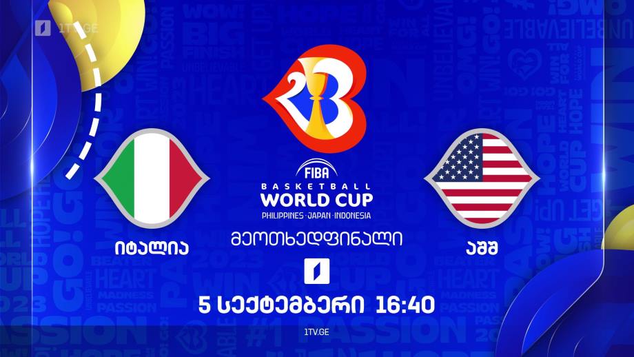 იტალია – აშშ. მსოფლიო ჩემპიონატი კალათბურთში #Worldcup2023, 5 სექტემბერს, 16:40
