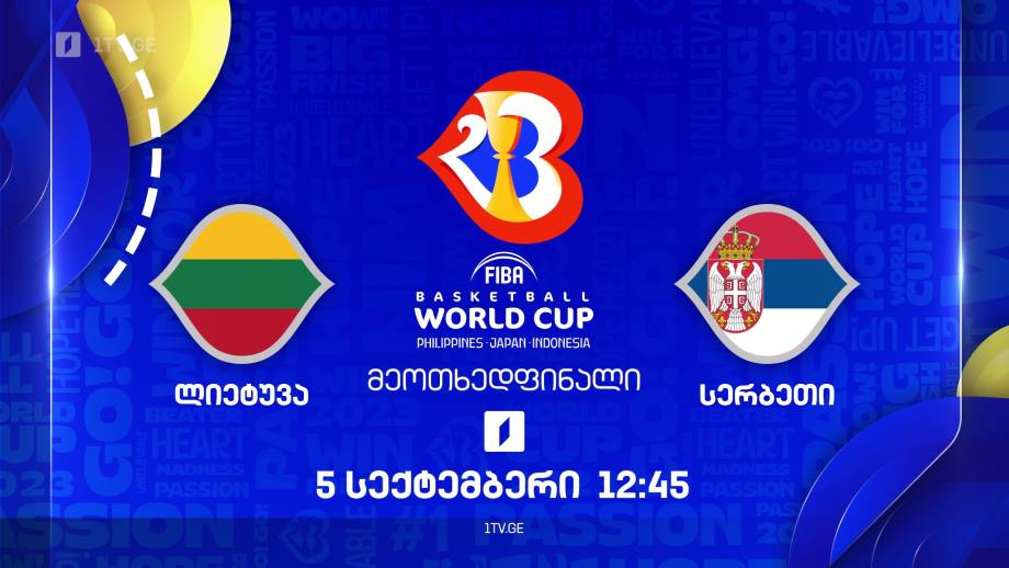 ლიეტუვა – სერბეთი. მსოფლიო ჩემპიონატი კალათბურთში #Worldcup2023, 5 სექტემბერს, 12:45