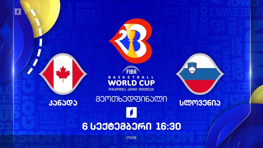 კანადა – სლოვენია. მსოფლიო ჩემპიონატი კალათბურთში #Worldcup2023, 6 სექტემბერს, 16:30