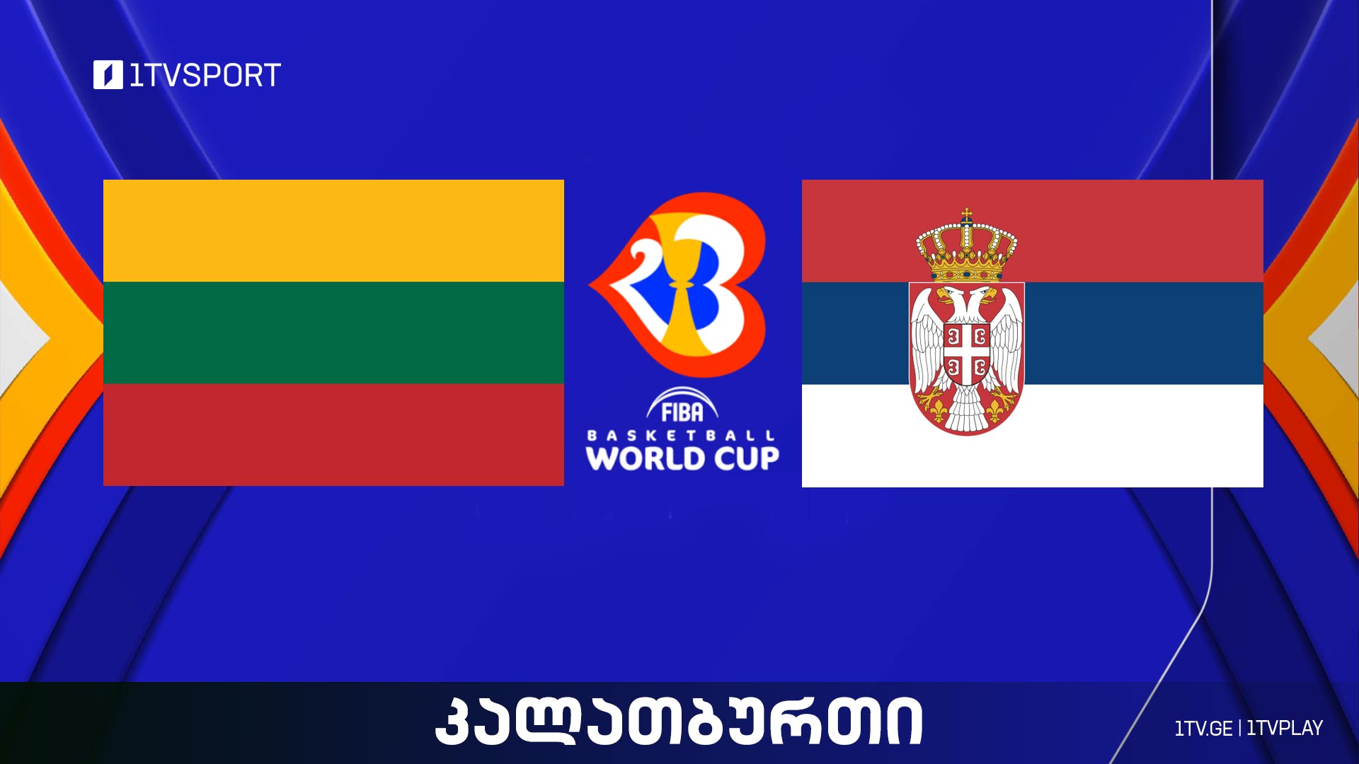 ლიეტუვა VS სერბეთი I მსოფლიო ჩემპიონატი კალათბურთში #LIVE #1TVSPORT