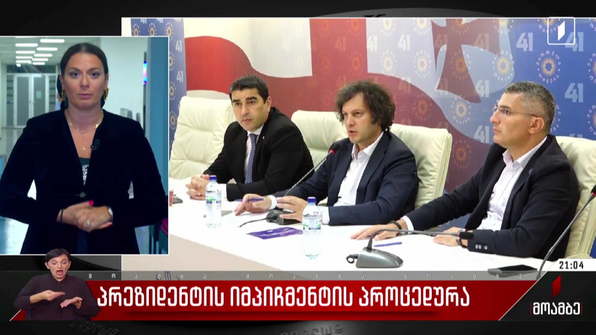 პრეზიდენტის იმპიჩმენტის პროცედურა