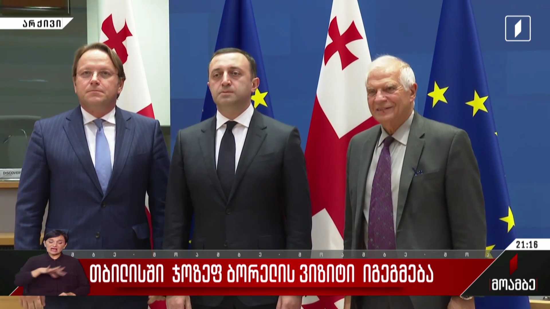 თბილისში ჯოზეფ ბორელის ვიზიტი იგეგმება
