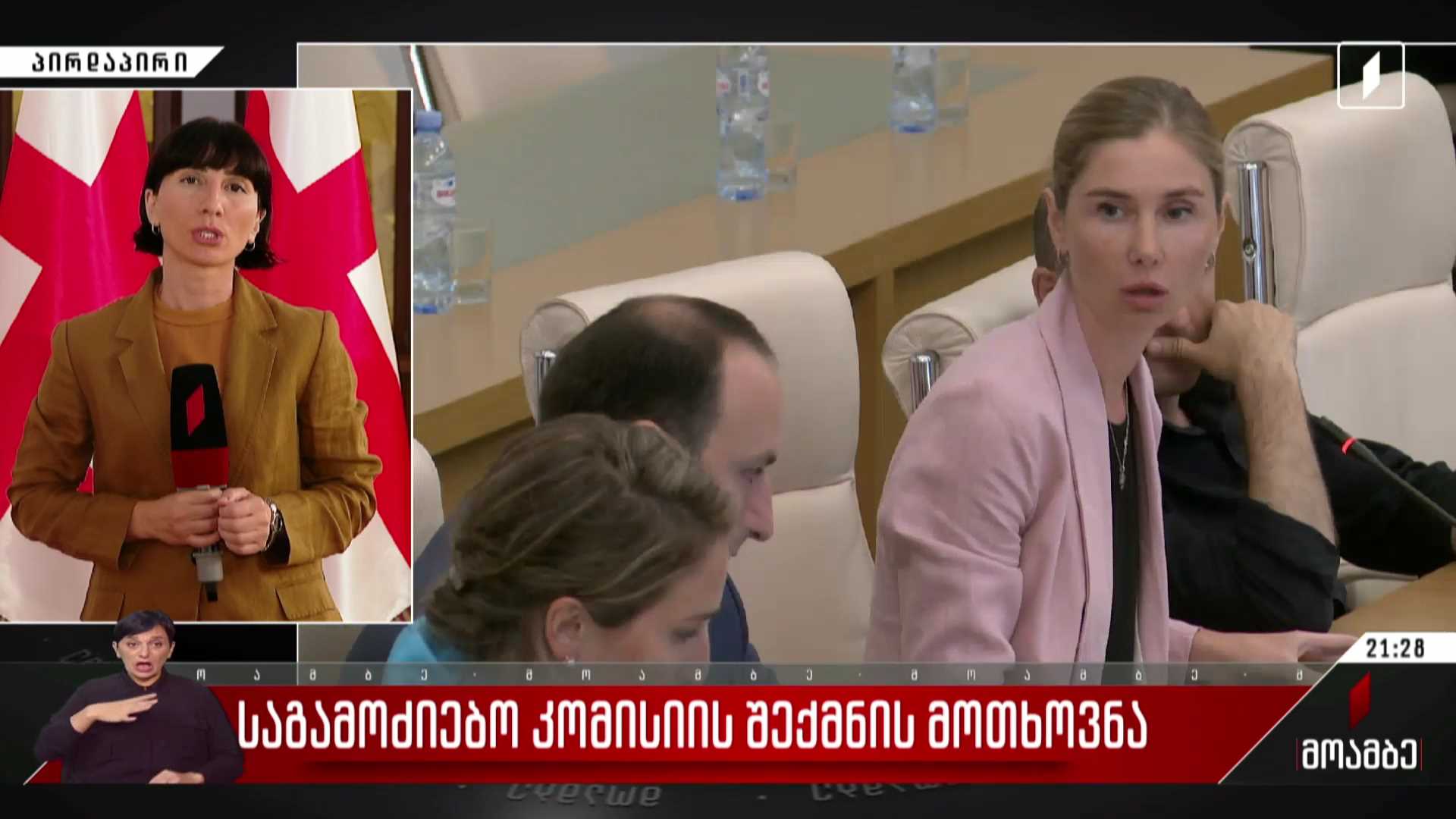 საგამოძიებო კომისიის შექმნის მოთხოვნა