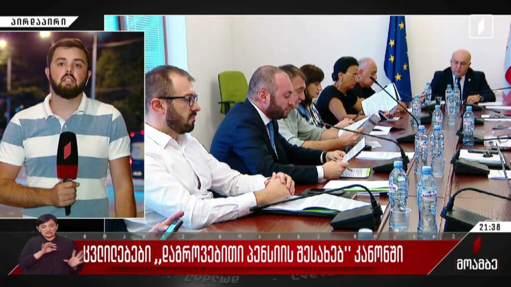 ცვლილებები „დაგროვებითი პენსიის შესახებ“ კანონში