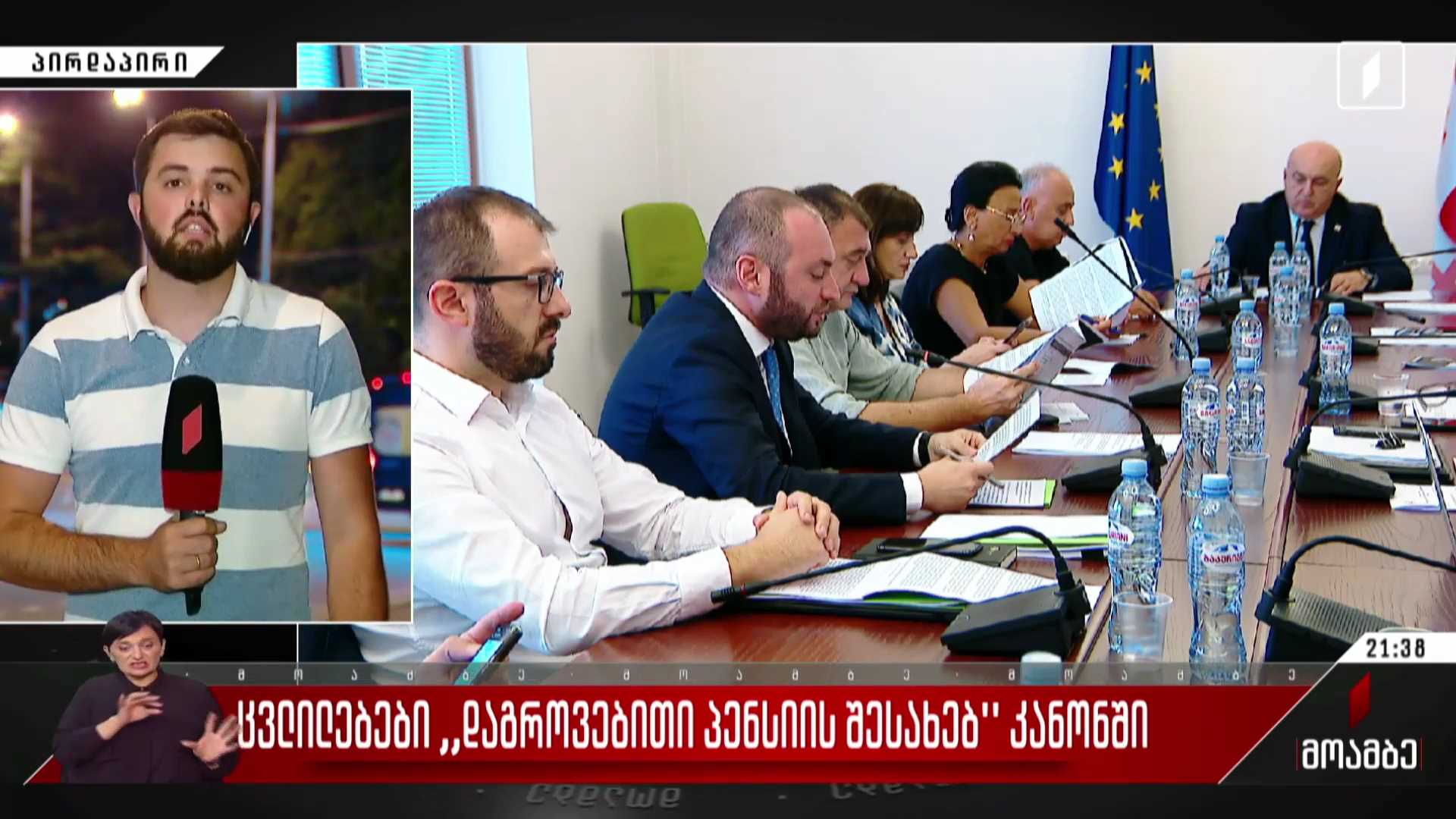 ცვლილებები „დაგროვებითი პენსიის შესახებ“ კანონში