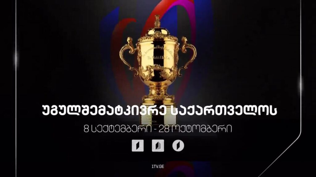 რაგბის მსოფლიო ჩემპიონატი – 8 სექტემბერი-28 ოქტომბერი. უგულშემატკივრე საქართველოს