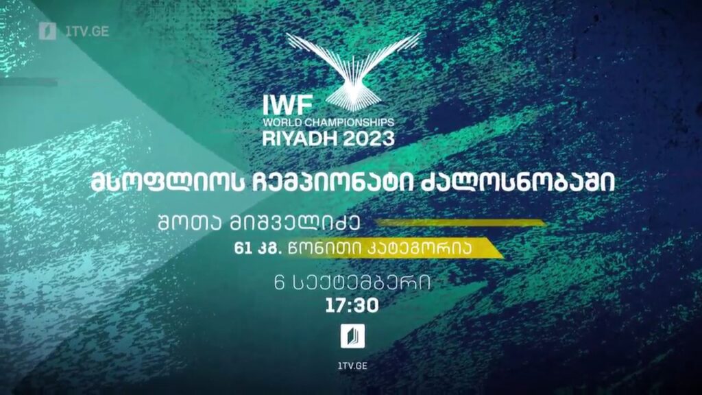 შოთა მიშველიძე. მსოფლიო ჩემპიონატი ძალოსნობაში. 6 სექტემბერს, 17:30, ტელესკოლის ეთერში