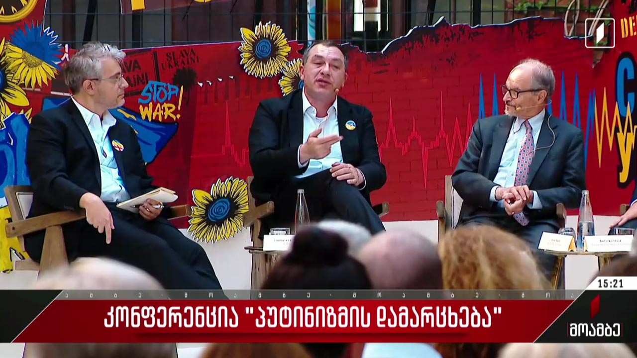 კონფერენცია „პუტინიზმის დამარცხება“ - გამოხმაურება