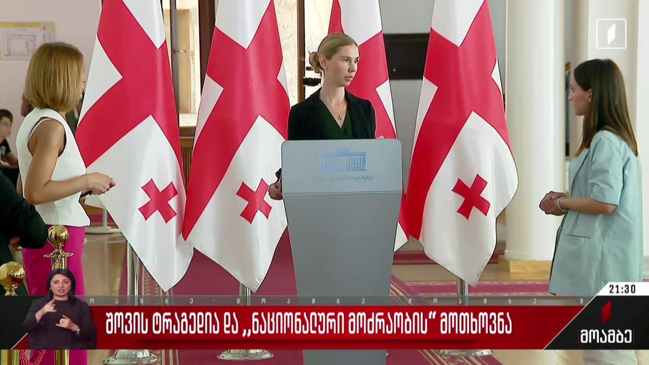 შოვის ტრაგედია და „ნაციონალური მოძრაობის“ მოთხოვნა