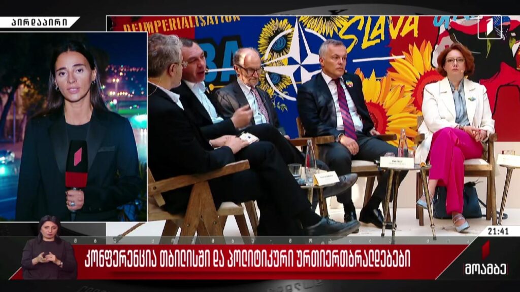 კონფერენცია თბილისში და პოლიტიკური ურთიერთბრალდებები