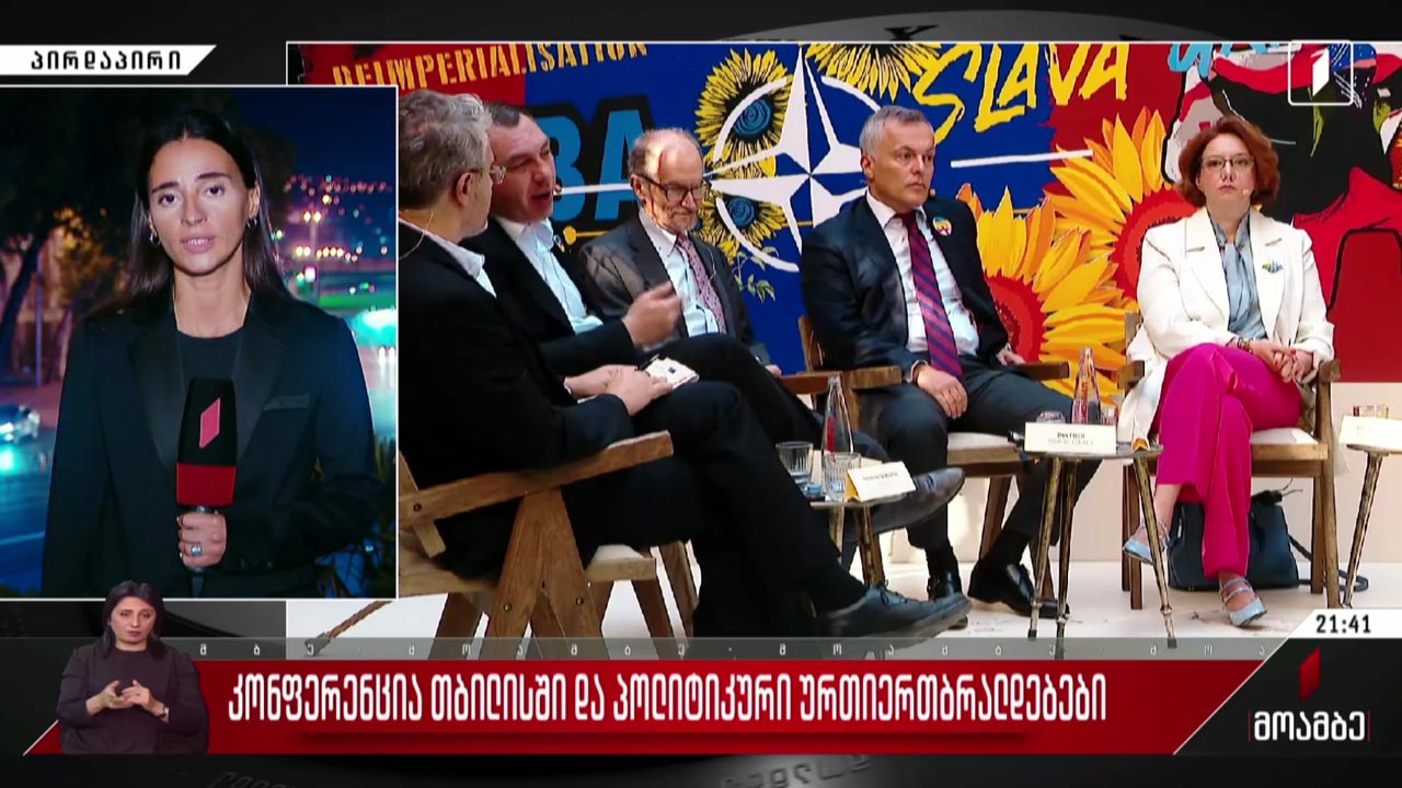 კონფერენცია თბილისში და პოლიტიკური ურთიერთბრალდებები