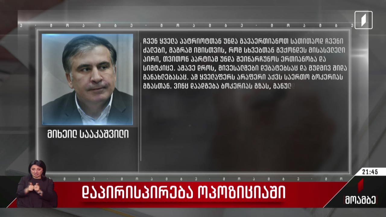 დაპირისპირება ოპოზიციაში