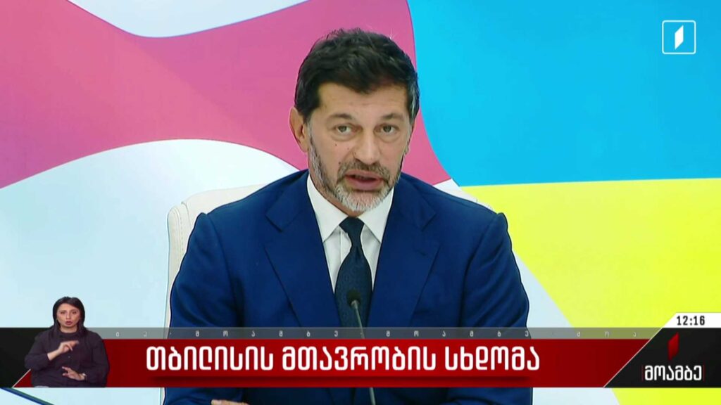 თბილისის მთავრობის სხდომა
