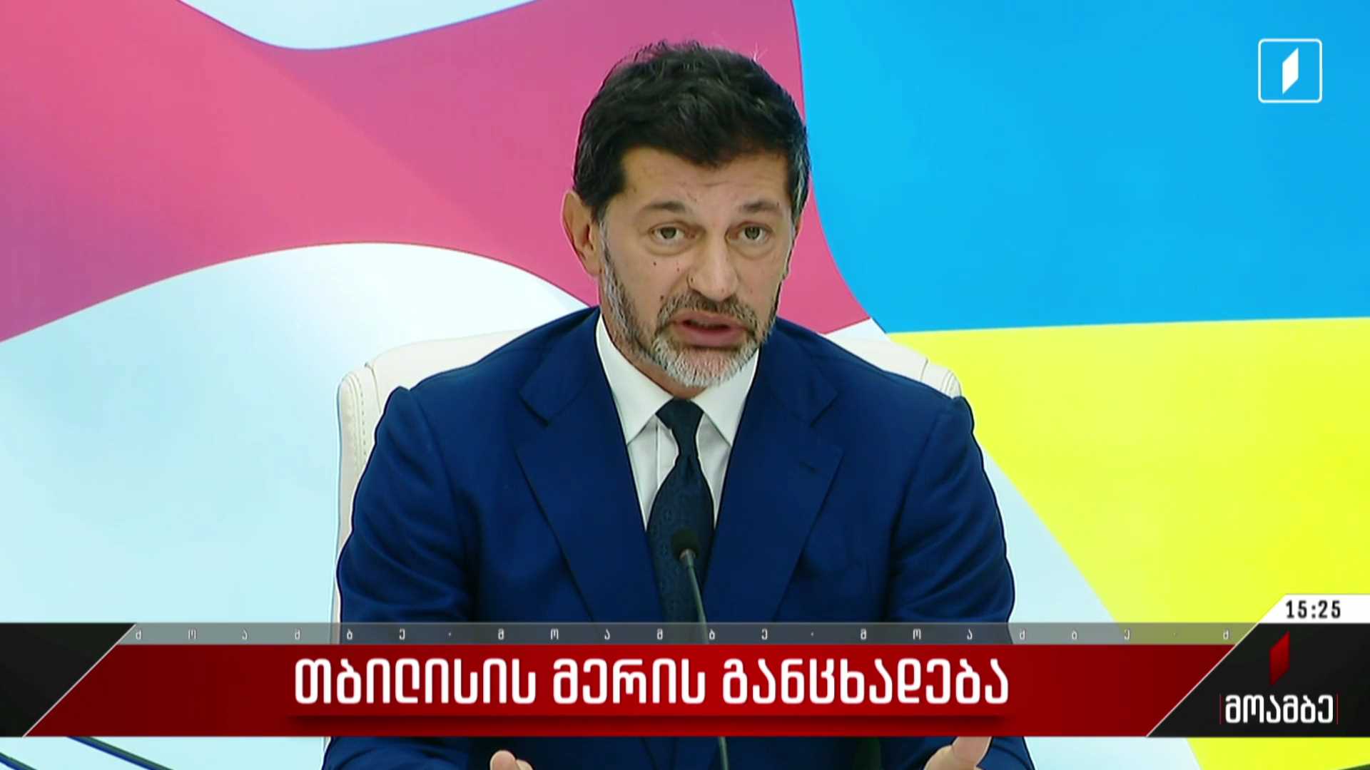 თბილისის მერის განცხადება