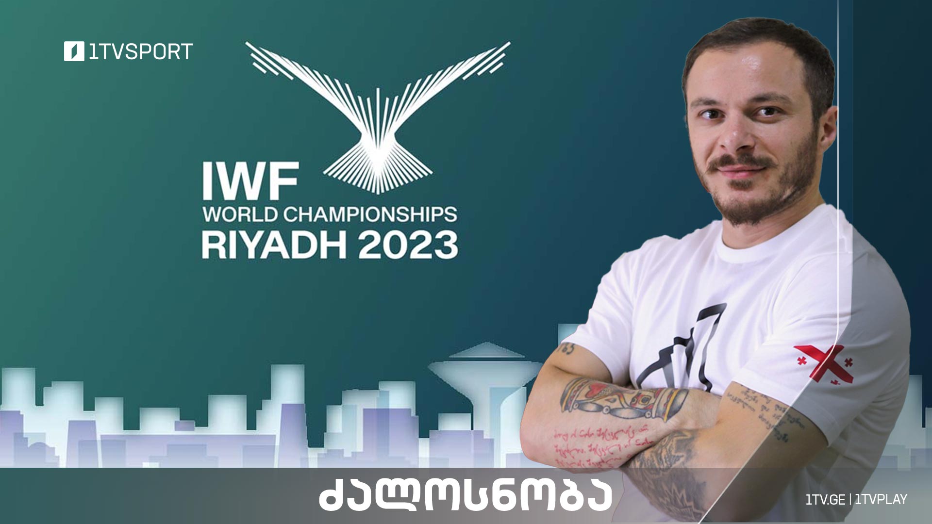 მსოფლიო ჩემპიონატი ძალოსნობაში #LIVE #1TVSPORT