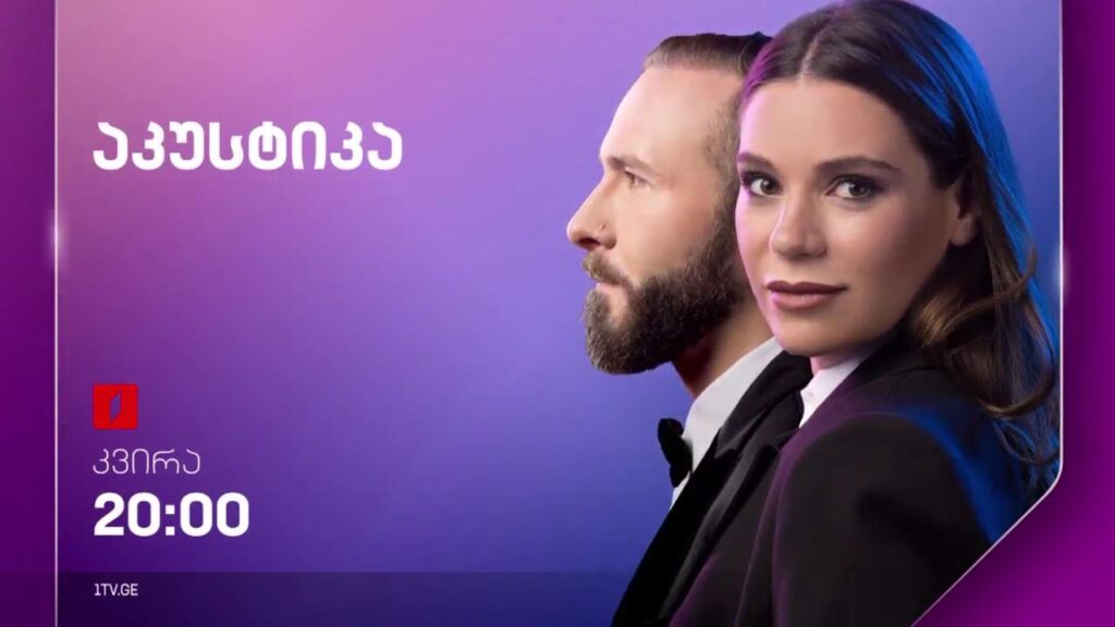 „აკუსტიკა“ – ყოველ კვირას, 20:00