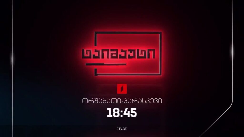 „ტაიმაუტი“ – ორშაბათი-პარასკევი, 18:45