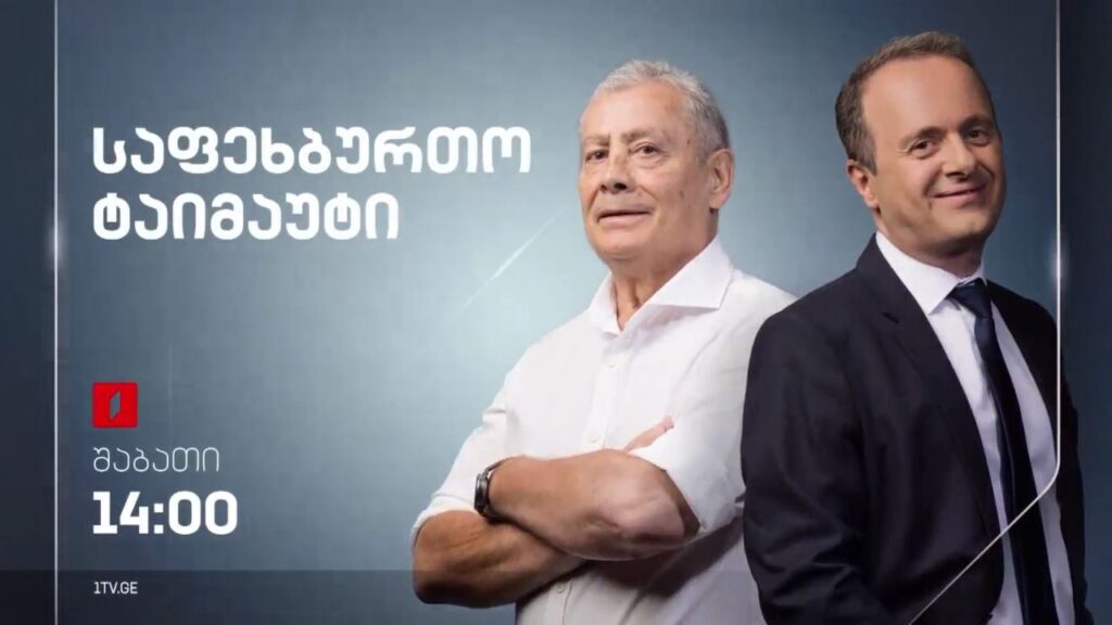 „საფეხბურთო ტაიმაუტი“ – ყოველ შაბათს, 14:00