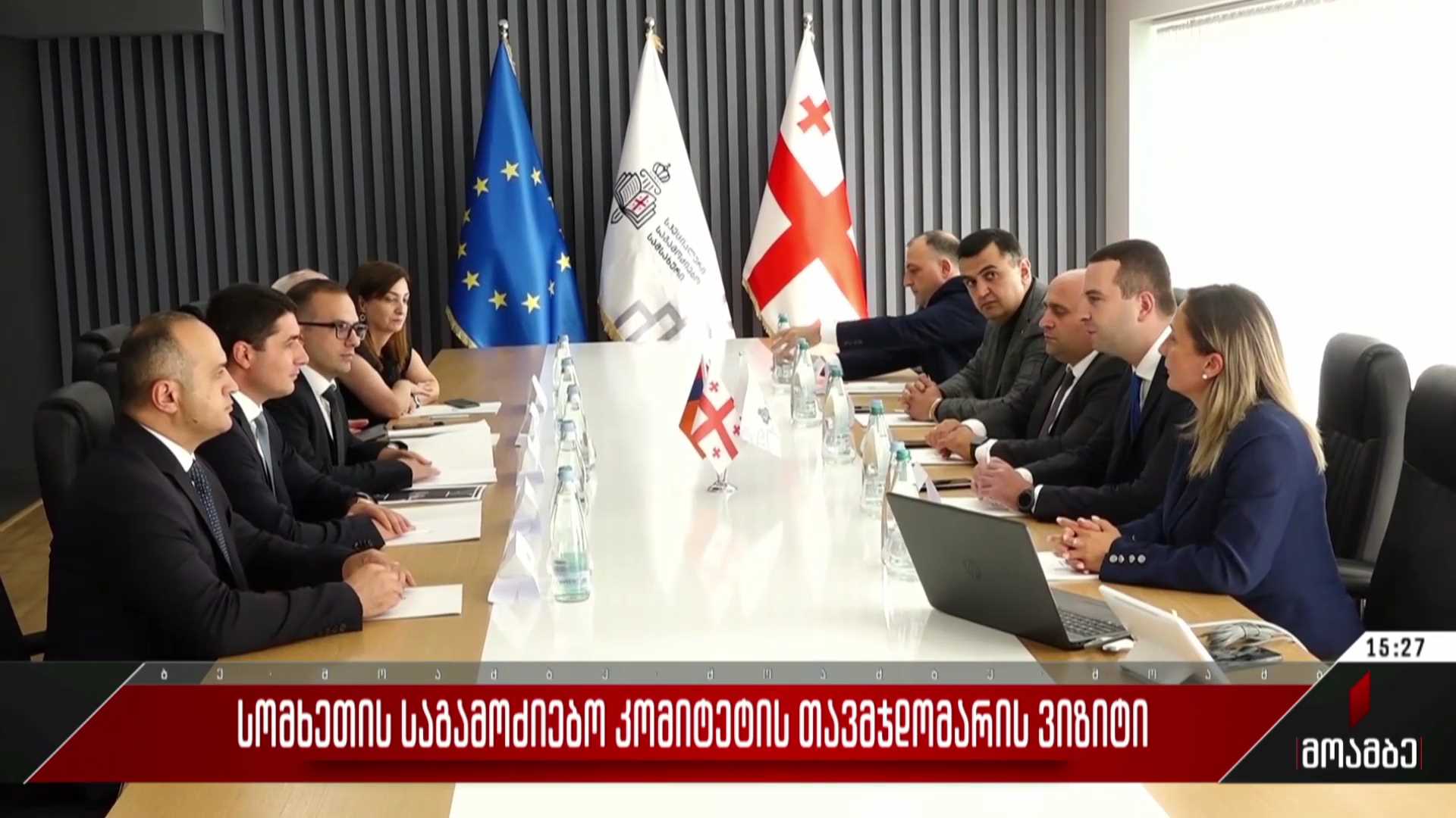 სომხეთის საგამოძიებო კომიტეტის თავმჯდომარის ვიზიტი