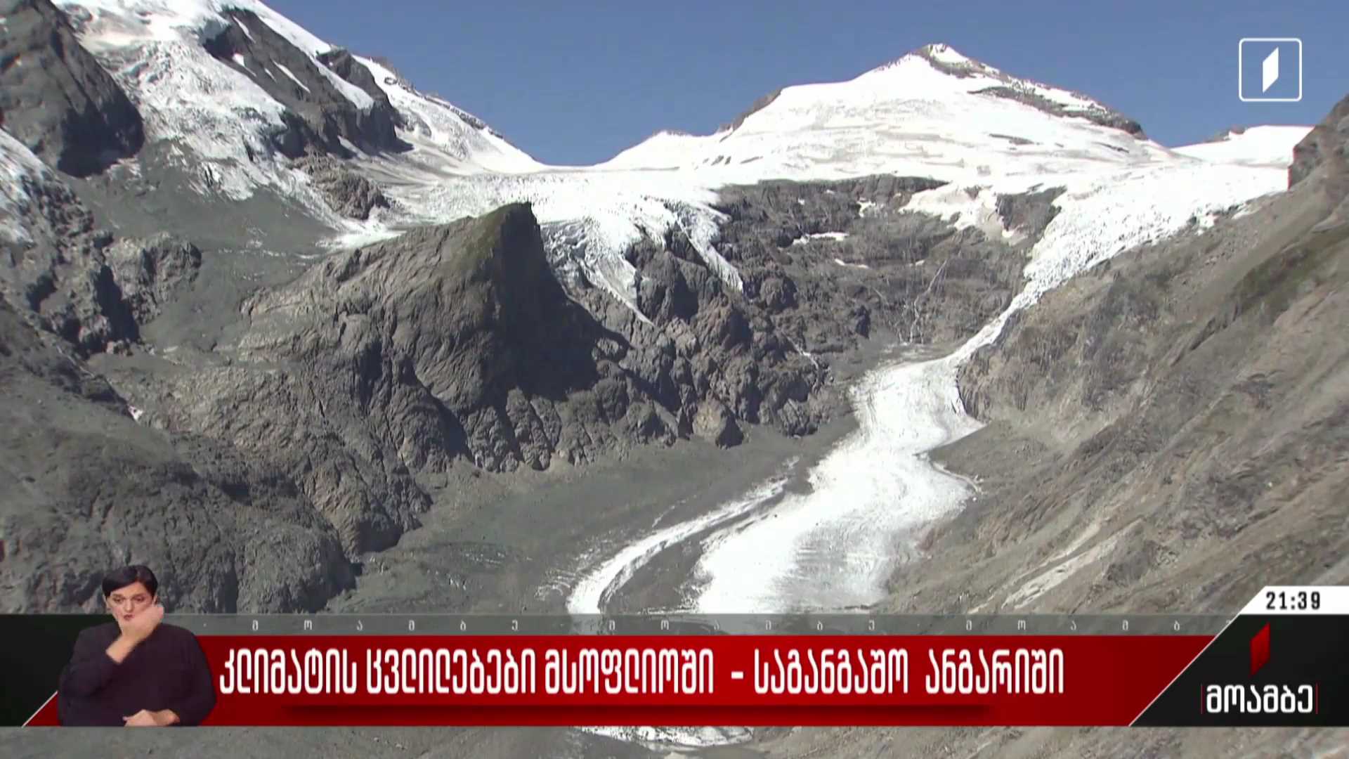 კლიმატის ცვლილებები მსოფლიოში - საგანგაშო ანგარიში