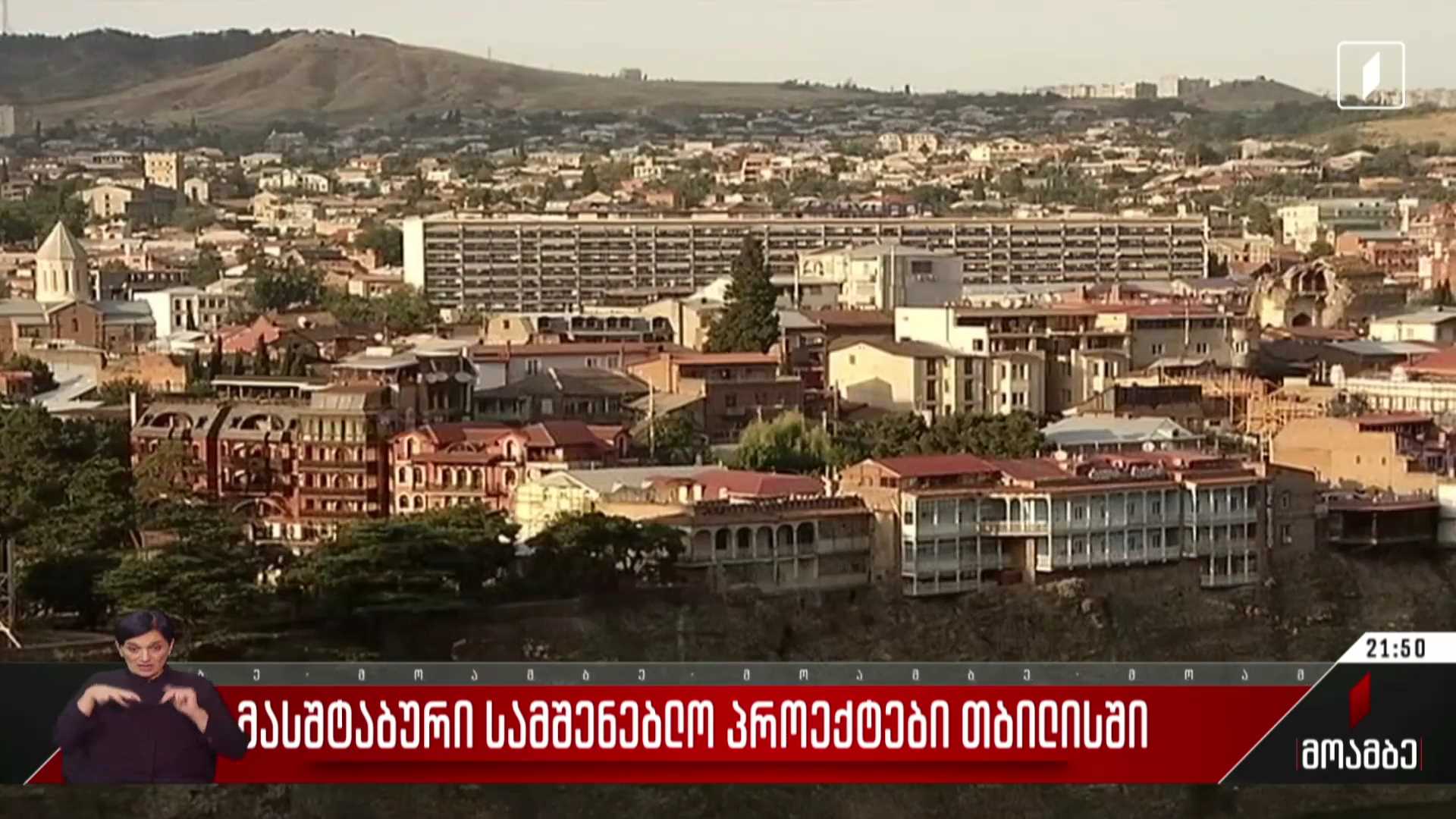 მასშტაბური სამშენებლო პროექტები თბილისში