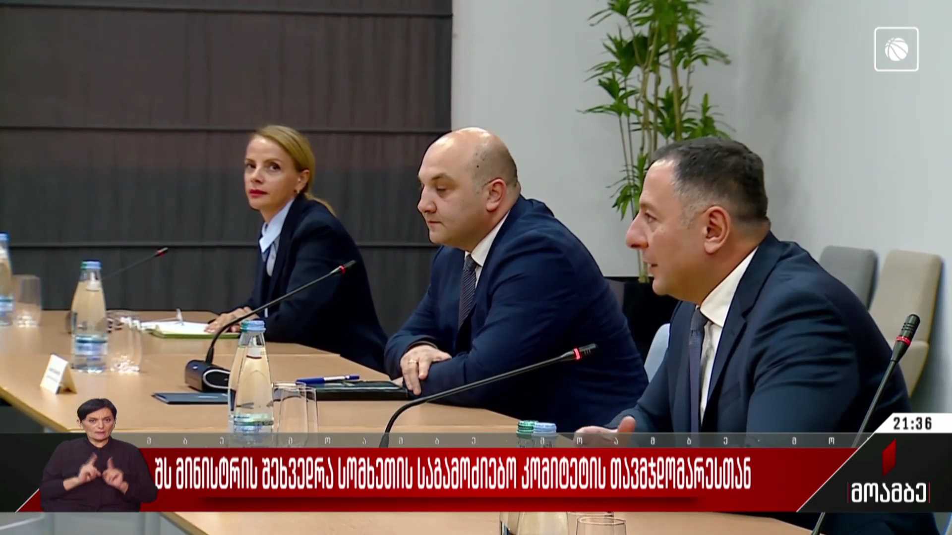 შს მინისტრის შეხვედრა სომხეთის საგამოძიებო კომიტეტის თავმჯდომარესთან
